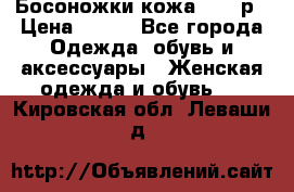 Босоножки кожа 35-36р › Цена ­ 500 - Все города Одежда, обувь и аксессуары » Женская одежда и обувь   . Кировская обл.,Леваши д.